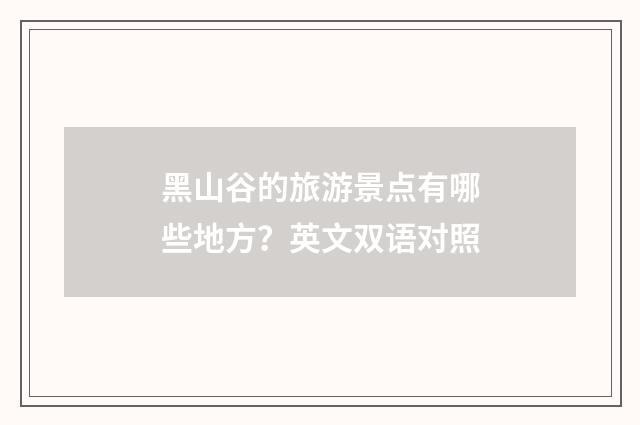 黑山谷的旅游景点有哪些地方？英文双语对照
