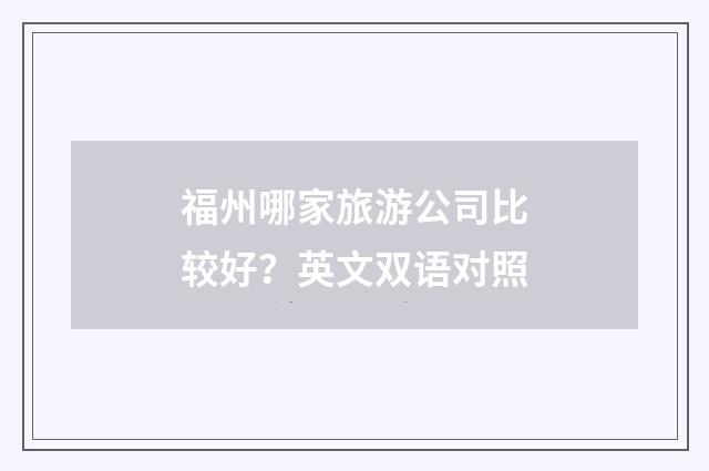 福州哪家旅游公司比较好？英文双语对照