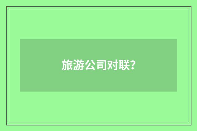 旅游公司对联？