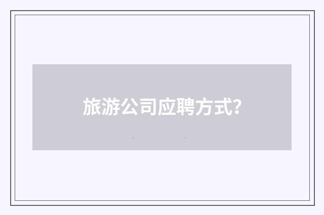 旅游公司应聘方式？