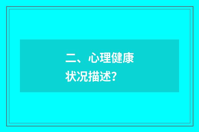 二、心理健康状况描述？