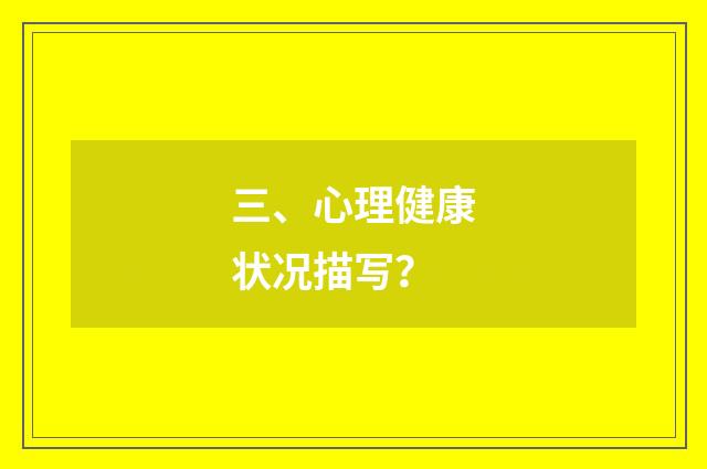 三、心理健康状况描写？