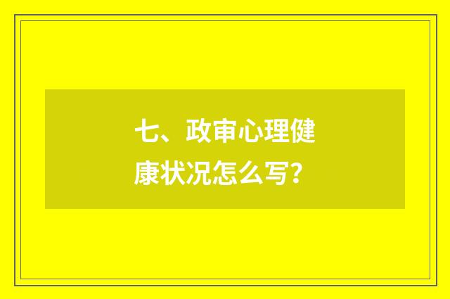 七、政审心理健康状况怎么写？