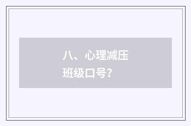 八、心理减压班级口号?
