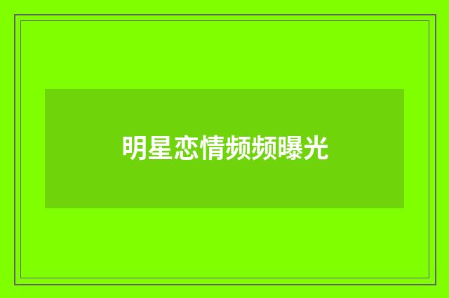 明星恋情频频曝光