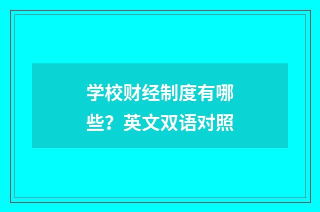 学校财经制度有哪些？英文双语对照