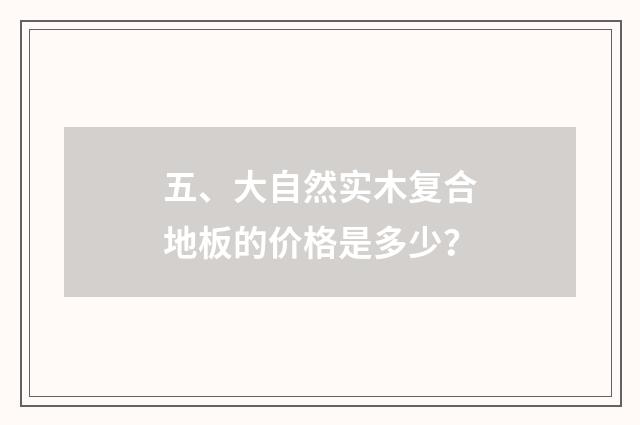 五、大自然实木复合地板的价格是多少？