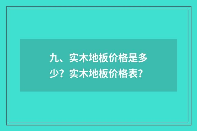 九、实木地板价格是多少？实木地板价格表？