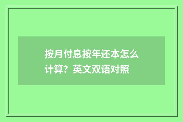 按月付息按年还本怎么计算？英文双语对照