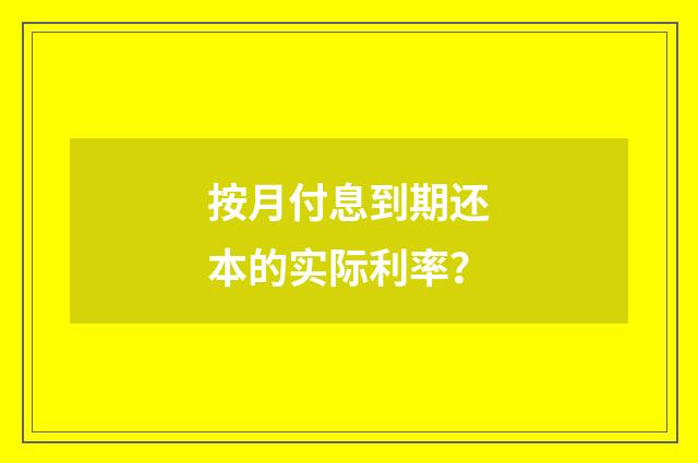 按月付息到期还本的实际利率？