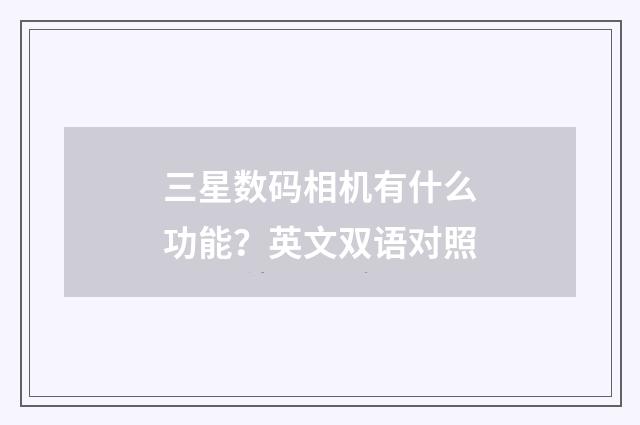 三星数码相机有什么功能？英文双语对照