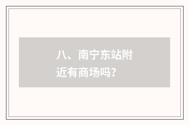 八、南宁东站附近有商场吗？