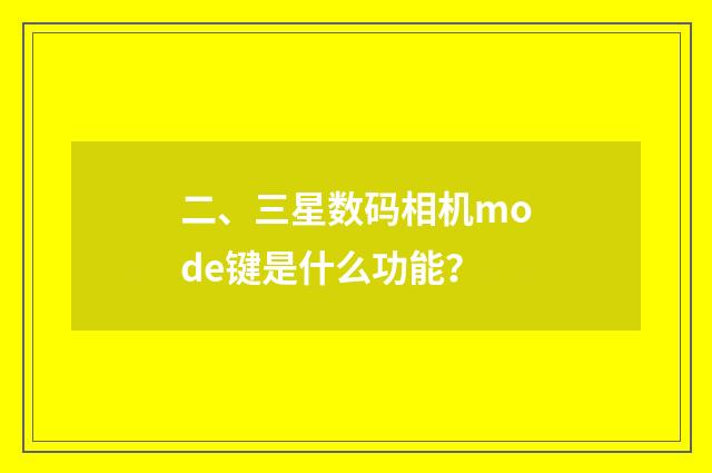 二、三星数码相机mode键是什么功能？