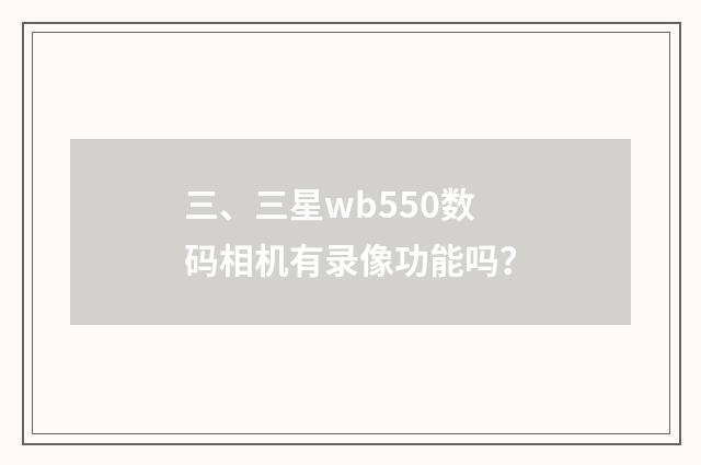 三、三星wb550数码相机有录像功能吗？