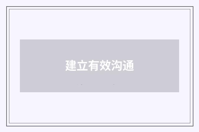 建立有效沟通