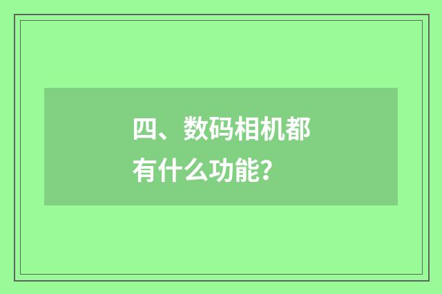 四、数码相机都有什么功能？