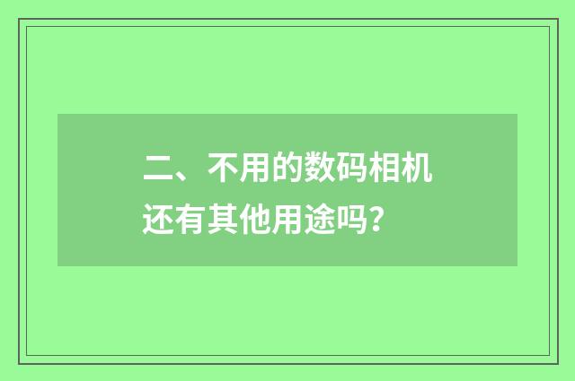 二、不用的数码相机还有其他用途吗?