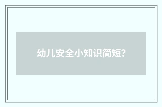 幼儿安全小知识简短？