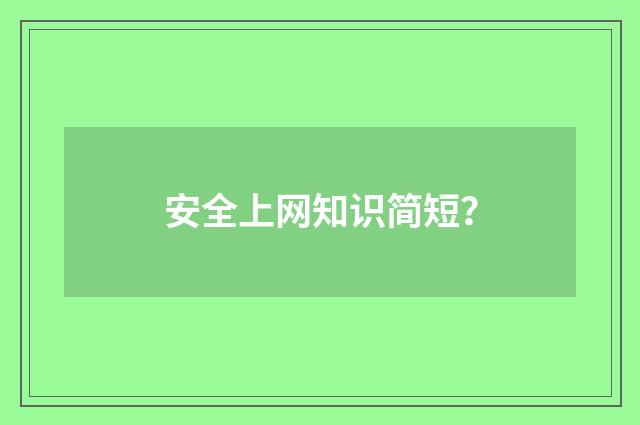 安全上网知识简短？