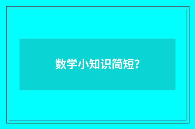 数学小知识简短？