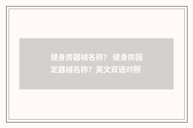 健身房器械名称？ 健身房固定器械名称？英文双语对照
