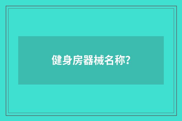 健身房器械名称？