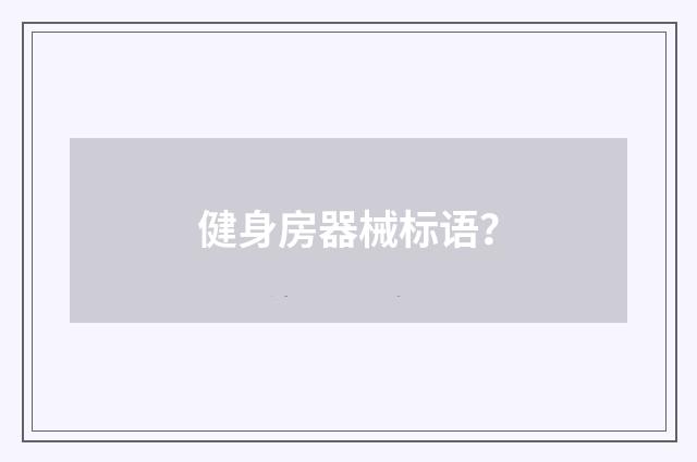 健身房器械标语?