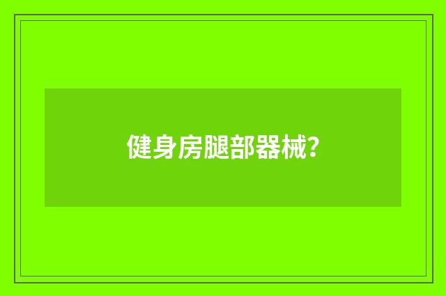 健身房腿部器械？