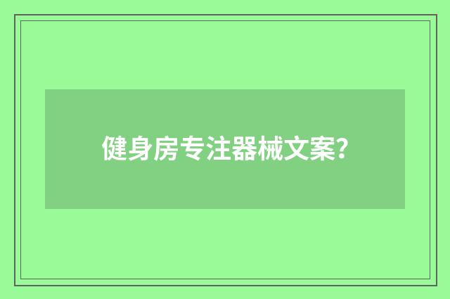 健身房专注器械文案？