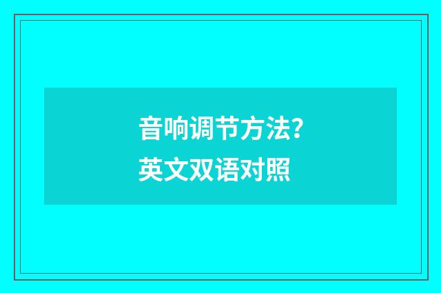 音响调节方法？英文双语对照
