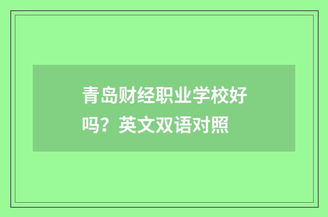 青岛财经职业学校好吗？英文双语对照