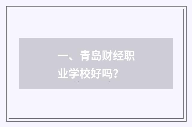 一、青岛财经职业学校好吗？