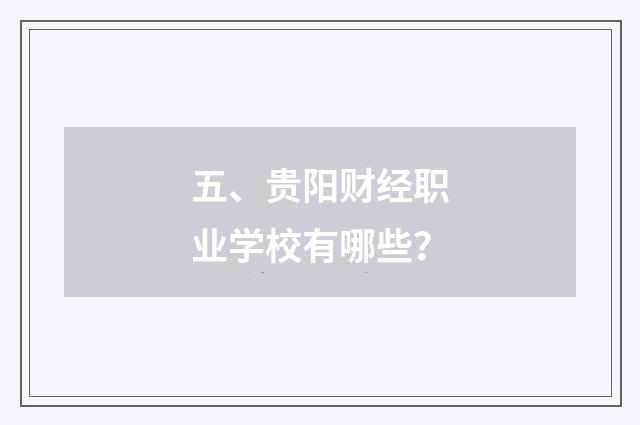 五、贵阳财经职业学校有哪些？