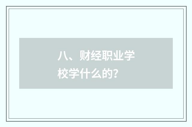 八、财经职业学校学什么的？
