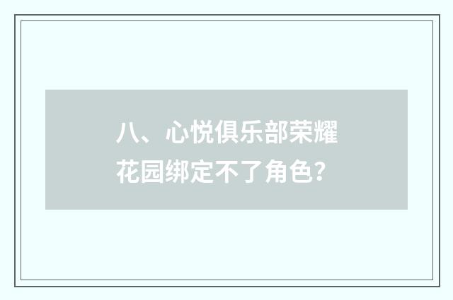 八、心悦俱乐部荣耀花园绑定不了角色？