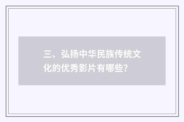 三、弘扬中华民族传统文化的优秀影片有哪些?