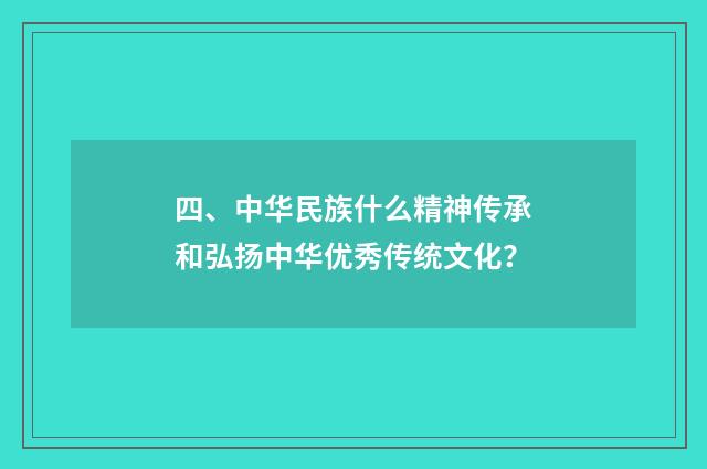 四、中华民族什么精神传承和弘扬中华优秀传统文化？