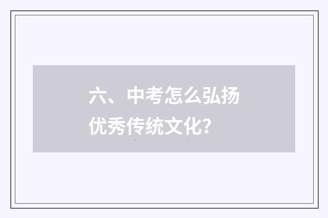 六、中考怎么弘扬优秀传统文化？