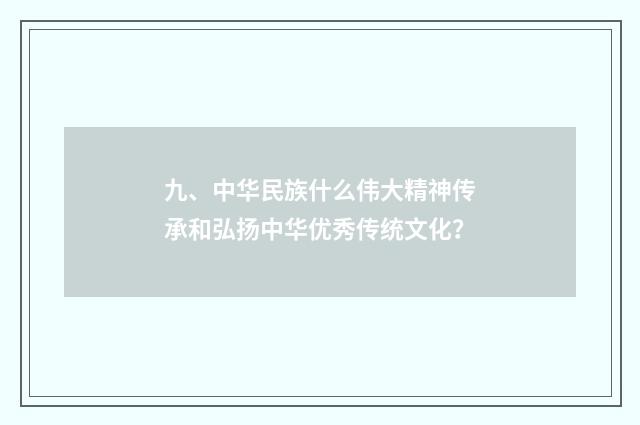九、中华民族什么伟大精神传承和弘扬中华优秀传统文化？