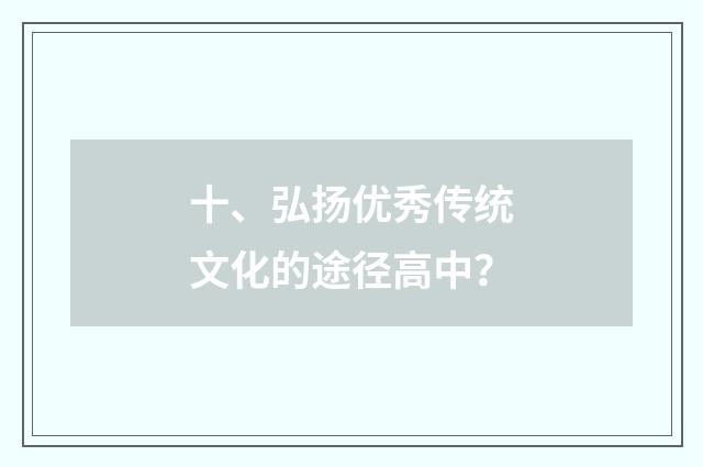 十、弘扬优秀传统文化的途径高中？