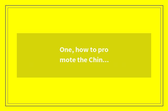 One, how to promote the Chinese nation outstanding and traditional culture?