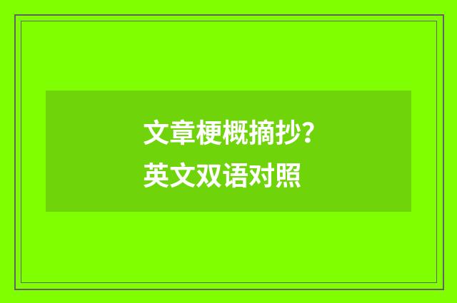 文章梗概摘抄？英文双语对照