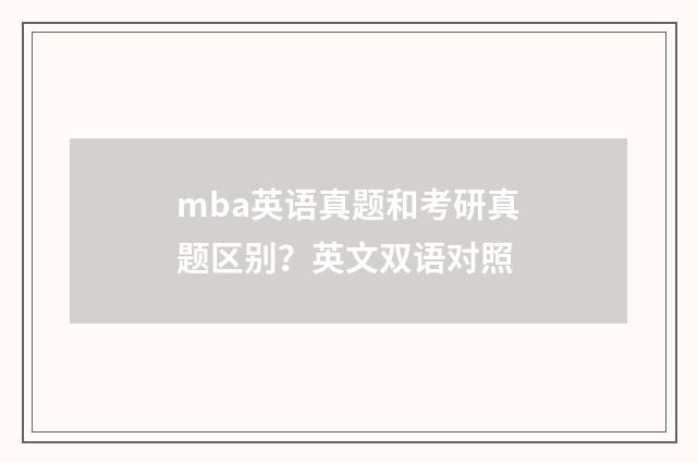 mba英语真题和考研真题区别?英文双语对照