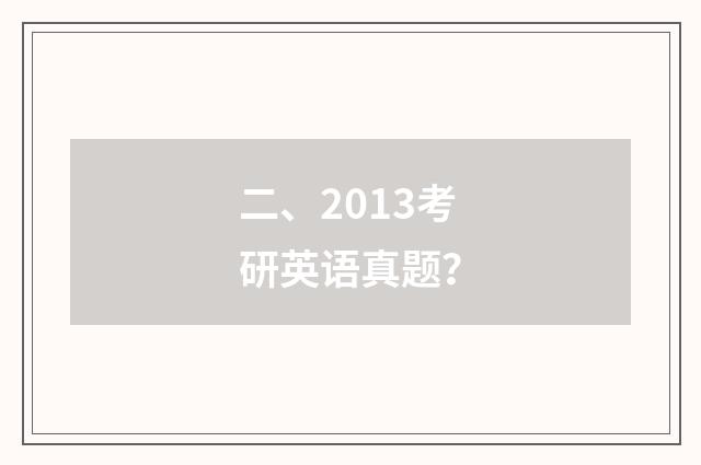 二、2013考研英语真题？