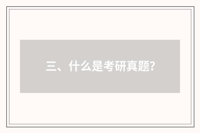 三、什么是考研真题？