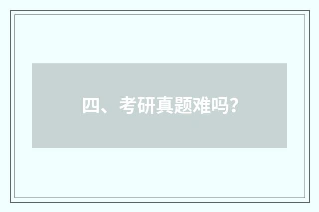 四、考研真题难吗？
