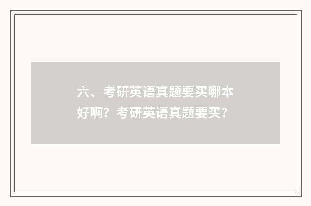 六、考研英语真题要买哪本好啊？考研英语真题要买？