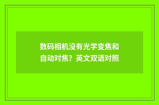 数码相机没有光学变焦和自动对焦？英文双语对照
