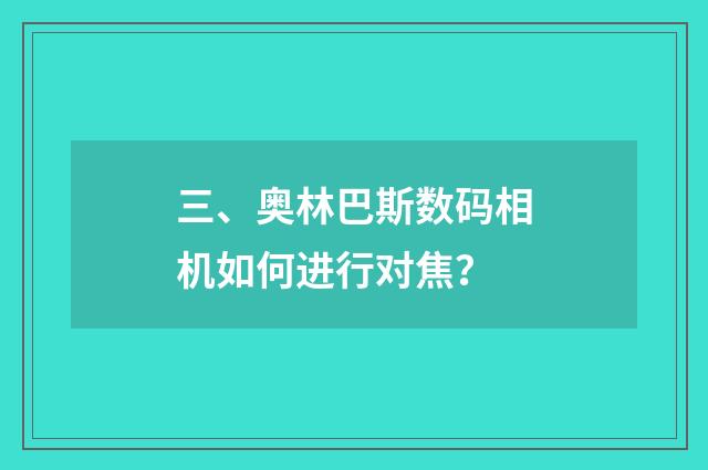 三、奥林巴斯数码相机如何进行对焦？