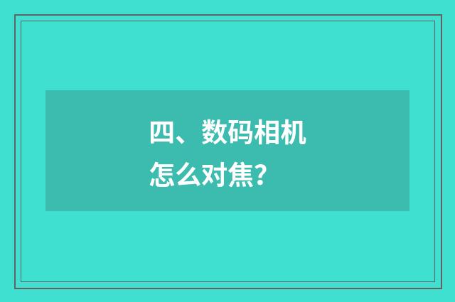 四、数码相机怎么对焦？